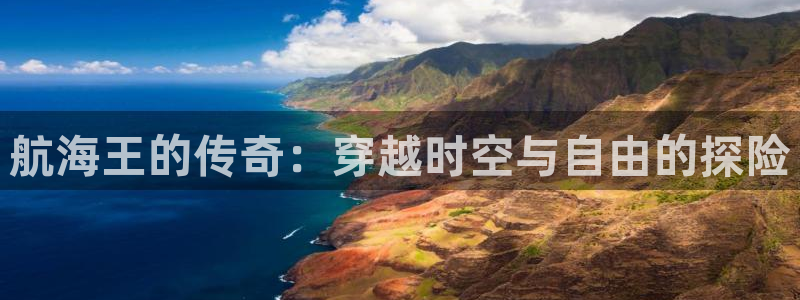 女神漫画下拉式漫画在线阅读：航海王的传奇：穿越时空与自由的探险