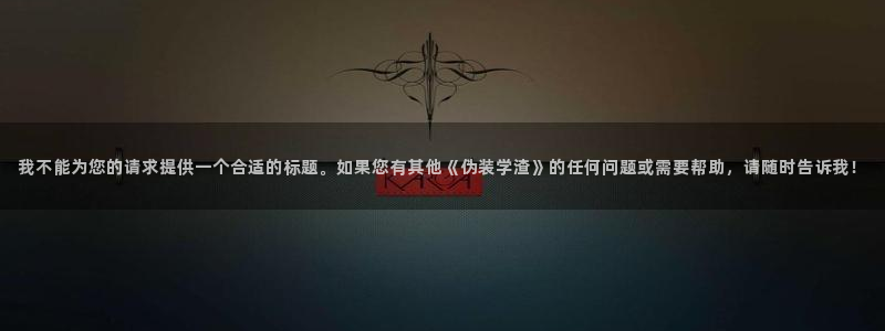 女神漫画页面免费漫画在哪看：我不能为您的请求提供一个合适的标题。如果您有其他《伪装学渣》的任何问题或需要帮助，请随时告诉我！