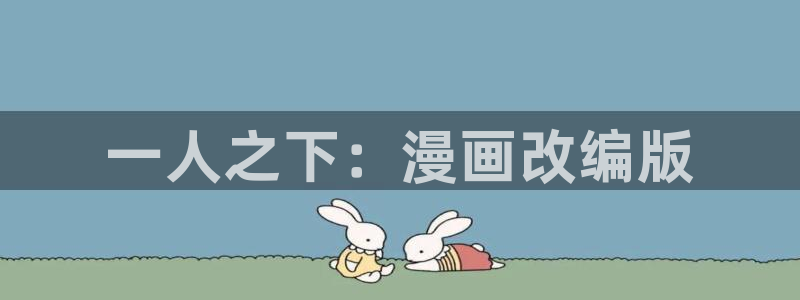 网咖女神漫画下拉式：一人之下：漫画改编版