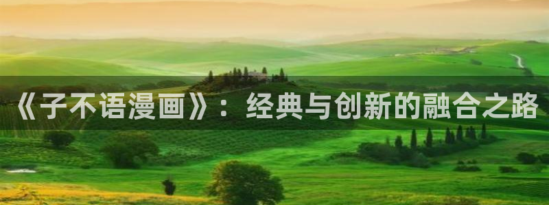 女神漫画页面免费漫：《子不语漫画》：经典与创新的融合之路