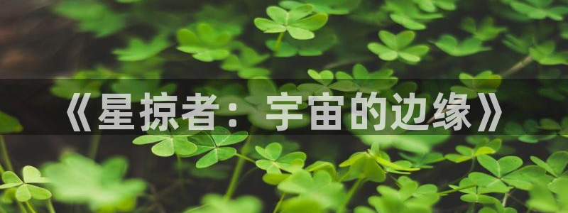 女神漫画免费漫画入口页面：《星掠者：宇宙的边缘》