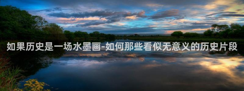 每天攻略一个女神漫画：如果历史是一场水墨画-如何那些看似无意义的历史片段