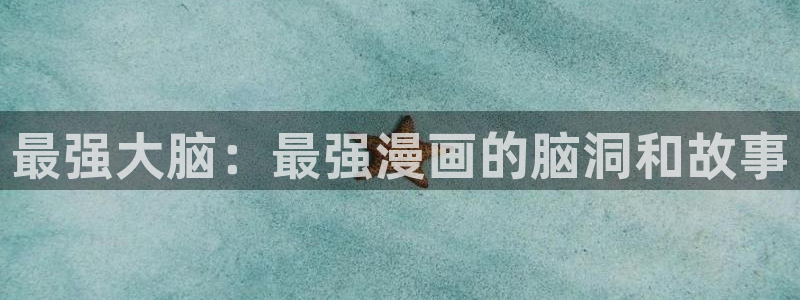 女神漫画官方页面免费漫画在线阅读：最强大脑：最强漫画的脑洞和故事