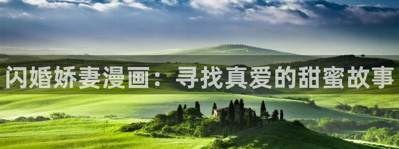 女神漫画网大全在线阅读免费下拉：闪婚娇妻漫画：寻找真爱的甜蜜故事