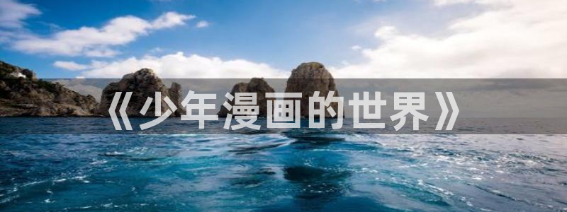 女神漫画官网：《少年漫画的世界》