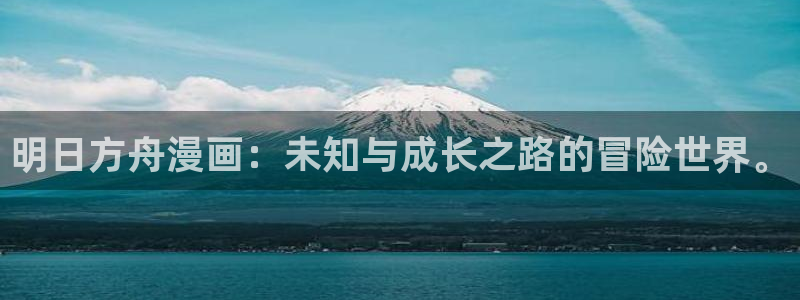女神漫画网大全在线阅读免费下拉：明日方舟漫画：未知与成长之路的冒险世界。