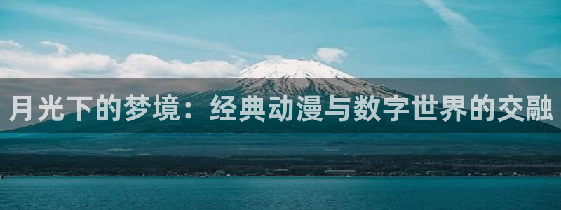 女神漫画在线观看：月光下的梦境：经典动漫与数字世界的交融
