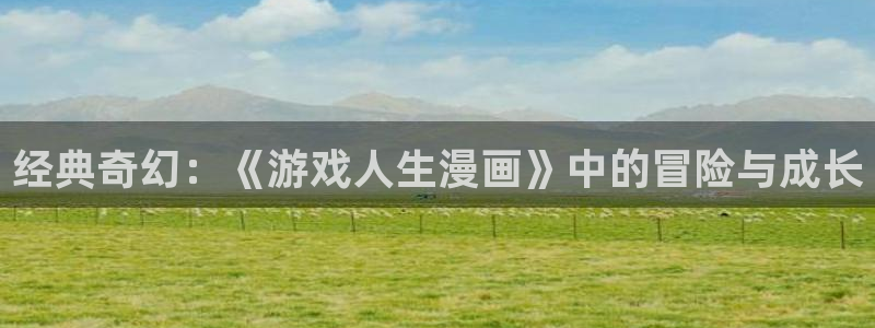 网咖女神漫画：经典奇幻：《游戏人生漫画》中的冒险与成长